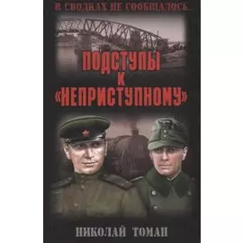 Подступы к "неприступному"