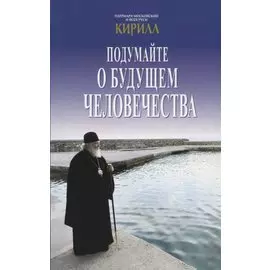 Подумайте о будущем человечества (Панфилова)