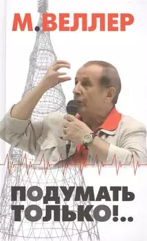 Подумать только!..