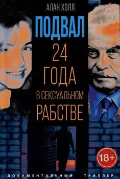 Подвал. 24 года в сексуальном рабстве