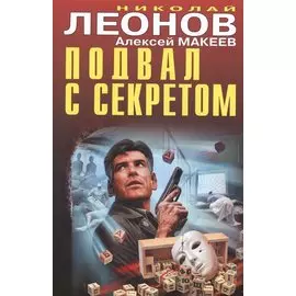 Подвал с секретом