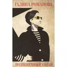 Подвенечный саван