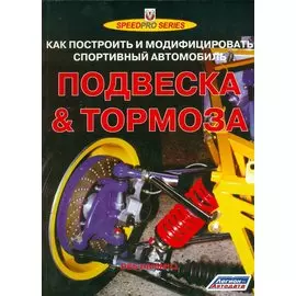 Подвеска и тормоза. Как построить и модифицировать спортивный автомобиль