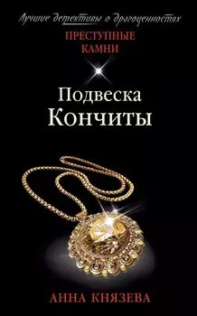 Подвеска Кончиты