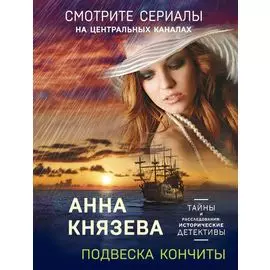 Подвеска Кончиты