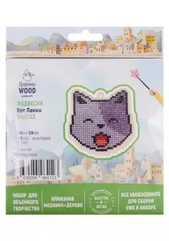 Подвеска "Кот Лакки". Набор для объемного творчества