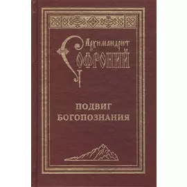 Подвиг Богопознания