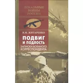 Подвиг и подлость. Записки военного корреспондента
