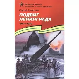 Подвиг Ленинграда (1941–1944): рассказы для детей