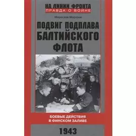 Подвиг подплава Балтийского флота. Боевые действия в Финском заливе. 1943 г.