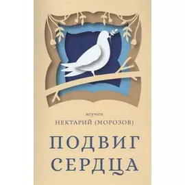 Подвиг сердца