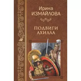 Подвиги Ахилла