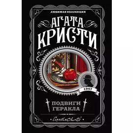 Подвиги Геракла