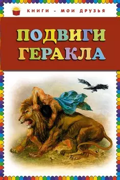 Подвиги Геракла.
