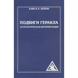Подвиги Геракла. Астрологическая интерпретация (обл)