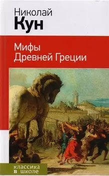 Подвиги Геракла. Мифы древней Греции