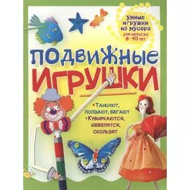 Подвижные игрушки