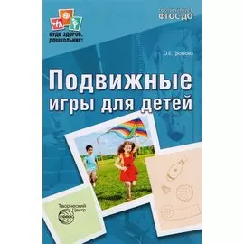 Подвижные игры для детей. 2-е издание, исправленное и дополненное