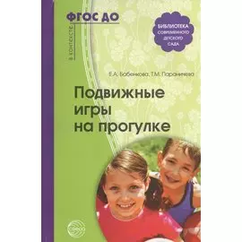 Подвижные игры на прогулке. Второе издание, исправленное и дополненное