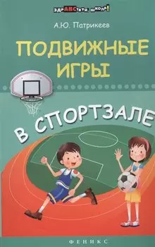 Подвижные игры в спортзале