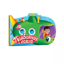 ВЫРУБКА. ДЛЯ МАЛЬЧИКОВ. ПОДВОДНАЯ ЛОДКА