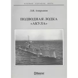 Подводная лодка "Акула"