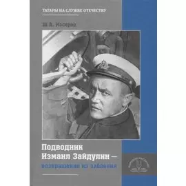 Подводник Измаил Зайдулин - возвращение из забвения