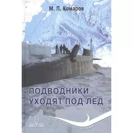 Подводники уходят под лед