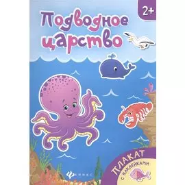 Подводное царство Книжка-плакат (накл.) (2+) (мПлакНакл)