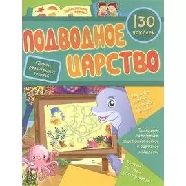 Подводное царство: сборник развивающих заданий. 130 наклеек
