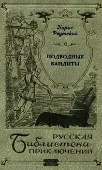 Подводные бандиты