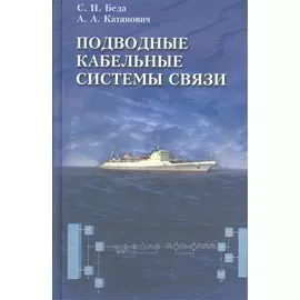Подводные кабельные системы связи.