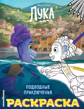 Подводные приключения (Цветная)