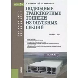 Подводные транспортные тоннели из опускных секций. Учебное пособие