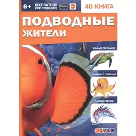 Подводные жители. 4D книга