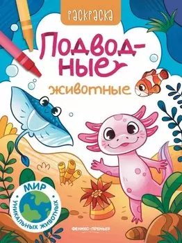 Подводные животные: книжка-раскраска