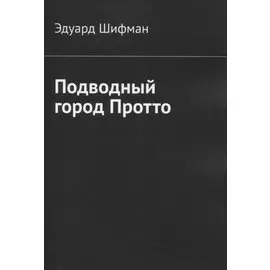 Подводный город Протто