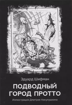 Подводный город Протто