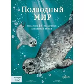Подводный мир: Исследуй 15 различных акваторий Земли