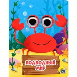 Подводный Мир