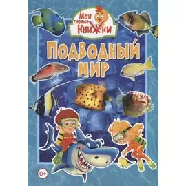 Подводный мир
