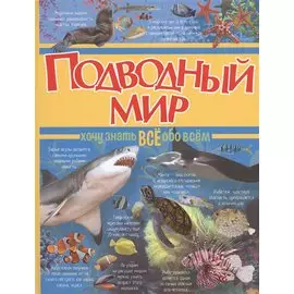 Подводный мир