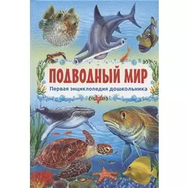 Подводный мир