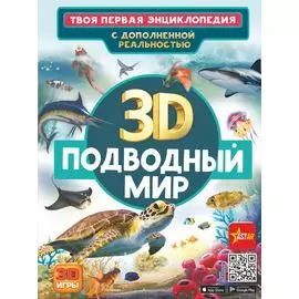 Подводный мир. Твоя первая энциклопедия с дополненной реальностью