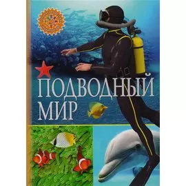 Подводный мир