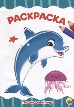 РАСКРАСКА А4 эконом. ПОДВОДНЫЙ МИР