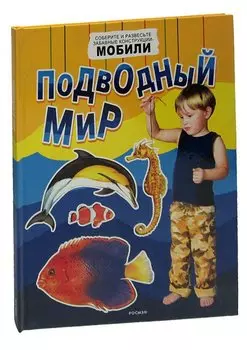 Подводный мир