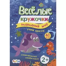 Подводный мир (+ 40 наклеек)