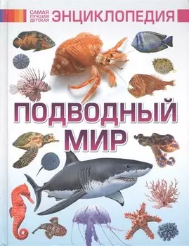 Подводный мир