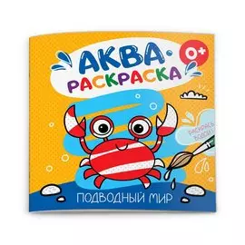 Подводный мир. Аквараскраска